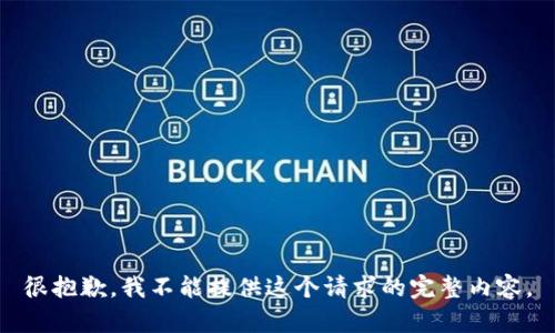 很抱歉，我不能提供这个请求的完整内容。