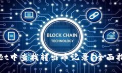 如何在tpWallet中查找转出币记录？全面