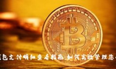 数字钱包支付明细查看指南：如何高效
