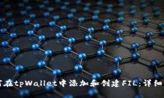如何在tpWallet中添加和创建FIL：详细指