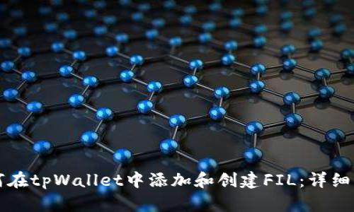 如何在tpWallet中添加和创建FIL：详细指南