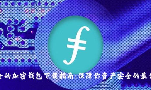 最安全的加密钱包下载指南:保障你资产安全的最佳选择