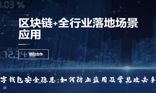 数字钱包安全隐患:如何防止盗用及常见攻击手段