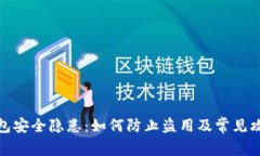 数字钱包安全隐患：如何防止盗用及常