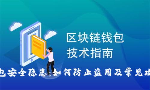 数字钱包安全隐患:如何防止盗用及常见攻击手段