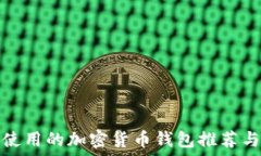   国内使用的加密货币钱包推荐与评测