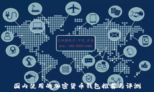 国内使用的加密货币钱包推荐与评测