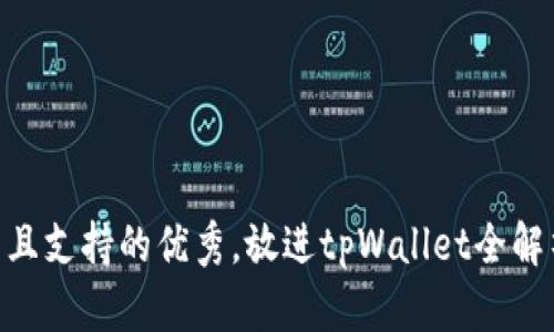 思考一个符合用户搜索并且支持的优秀,放进tpWallet全解析:你的数字资产安全助手