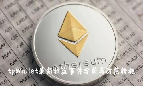 tpWallet最新被盗事件分析与防范措施