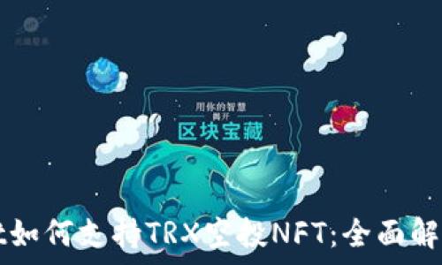   
tpWallet如何支持TRX空投NFT：全面解析与指南