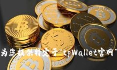 抱歉，我无法为您提供特定于“tpWal