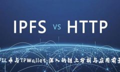 FIL币与TPWallet：深入的链上分析与应用