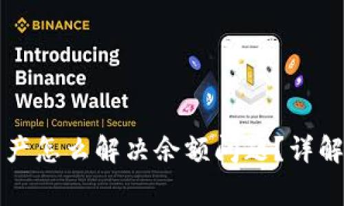 : tpWallet不显示资产怎么解决余额问题?详解解决方案与常见疑问