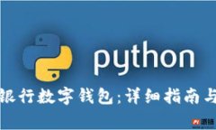 如何下载工商银行数字钱包：详细指南