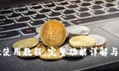 tpWallet使用教程：完整功能详解与使用
