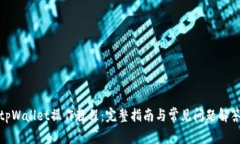 tpWallet操作教程：完整指南与常见问题