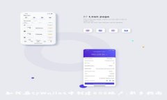 如何在tpWallet中创建EOS账户：新手指南