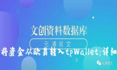 如何将资金从欧易转入tpWallet：详细指