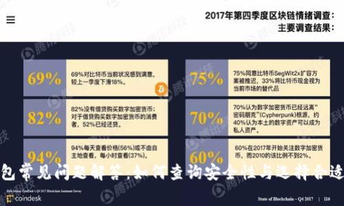 加密钱包常见问题解答:如何查询安全性与选择合适的钱包