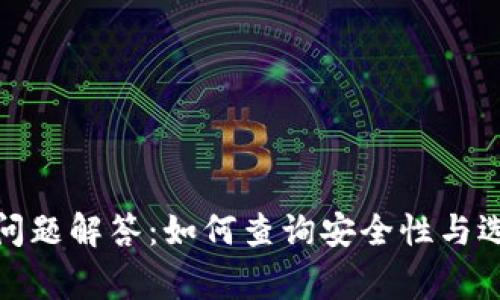 加密钱包常见问题解答:如何查询安全性与选择合适的钱包