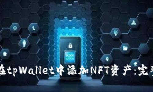如何在tpWallet中添加NFT资产:完整指南