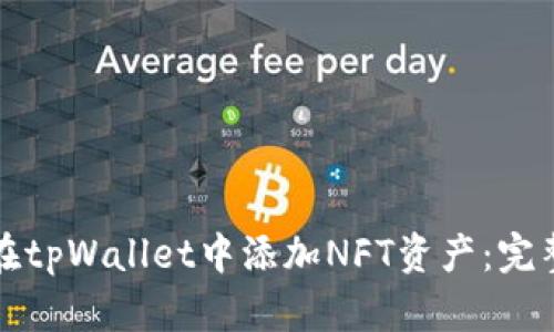如何在tpWallet中添加NFT资产:完整指南
