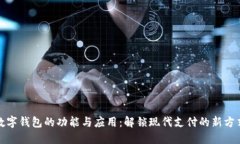 数字钱包的功能与应用：解锁现代支付