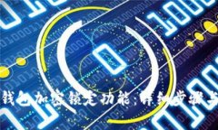 如何取消钱包加密锁定功能：详细步骤