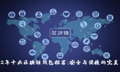 2022年十大区块链钱包推荐：安全与便