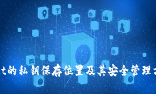 tpWallet的私钥保存位置及其安全管理方法解析