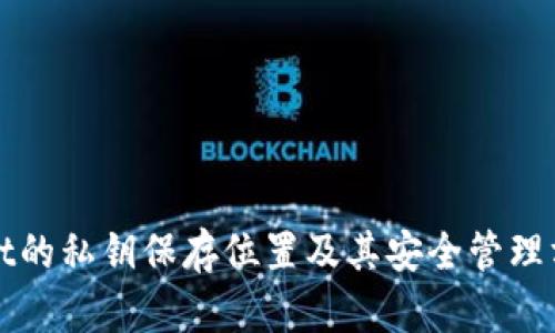 tpWallet的私钥保存位置及其安全管理方法解析