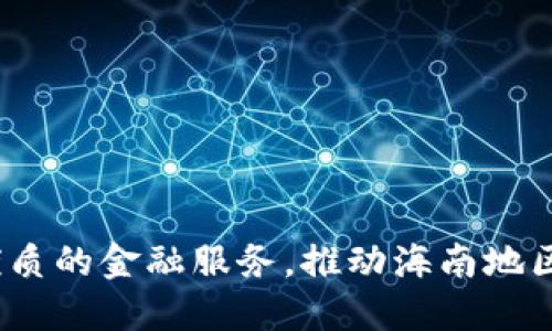 海南工行APP开通数字钱包：探索智能支付的新方式/

海南工行, 数字钱包, 智能支付, 移动银行/guanjianci

引言
近年来，随着数字化进程的加快，金融科技得到了快速发展，移动支付已成为人们日常生活中不可或缺的一部分。海南工商银行（工行）在这一趋势下，积极开通了数字钱包功能，旨在为客户提供更便捷、安全的支付体验。在这个数字转型的时代，海南工行APP的数字钱包不仅符合用户的需求，而且在推动用户金融与生活的深度融合方面，展现了强大的潜力。

数字钱包的概念与优势
数字钱包是指一种可以在电子设备上存储用户支付信息和相关数据的系统。用户可以通过数字钱包进行线上和线下支付，有效地提升支付的速度和安全性。数字钱包的优势主要体现在以下几个方面：
ul
    listrong便捷性：/strong用户只需携带手机，无需再带现金或信用卡，轻松完成支付。/li
    listrong安全性：/strong通过加密技术保障用户的资金安全，降低盗刷和诈骗风险。/li
    listrong多功能性：/strong除了支付，数字钱包通常还支持转账、理财、优惠券使用等多种功能。/li
    listrong成本效益：/strong某些数字钱包平台还可以为用户提供手续费的减免或其他优惠。/li
/ul

海南工行APP开通数字钱包的背景
2000年代以来，移动支付逐步建立起了成熟的生态。尤其是在全球疫情的影响下，大多数消费者倾向于选择无接触的支付方式。海南工行作为大型国有银行，始终致力于创新金融服务，助力普惠金融的发展。在此背景下，工行决定在海南区域内推广数字钱包，旨在为客户提供更现代化的支付体验，同时适应市面上变化迅速的消费趋势。

海南工行数字钱包的主要功能
海南工行APP的数字钱包功能非常多样化，用户可以通过简便的操作享受到多种服务。这些功能包括：
ul
    listrong便捷支付：/strong用户可以通过扫码、NFC等方式快速进行支付，支持线上和线下消费。/li
    listrong资金管理：/strong用户可随时查看账户余额、交易记录，并进行资金转账。/li
    listrong优惠活动：/strong工行定期推出各类优惠活动，用户在使用数字钱包支付时可享受不同程度的折扣。/li
    listrong安全保障：/strong每笔交易均采用多重安全验证，最大程度保护用户的资金和信息安全。/li
/ul

如何开通海南工行数字钱包
开通海南工行的数字钱包非常简单，用户只需在工行APP内按照以下步骤进行操作即可：
ol
    li首先，下载并安装海南工行APP。/li
    li打开APP并注册或登录个人账户。/li
    li在首页，找到“数字钱包”选项，点击进入。/li
    li根据系统提示，输入相关信息并完成身份验证。/li
    li确认开通即可。/li
/ol
开通过程中，用户需提供真实有效的个人身份信息，以确保安全性与合规性。

使用海南工行数字钱包的注意事项
虽然海南工行的数字钱包为用户带来了便利，但在使用过程中仍需注意以下几点：
ul
    listrong保护密码：/strong切勿将密码泄露给他人，定期更换密码以增强安全性。/li
    listrong谨慎操作：/strong在接收或转账大额资金时，请务必确认对方信息。/li
    listrong定期监控账户：/strong随时查看账户交易记录，及时发现异样情况。/li
    listrong保持软件更新：/strong定期更新APP，以获取最新的安全措施和功能。/li
/ul

常见问题解答

h41. 海南工行数字钱包的安全性如何？/h4
海南工行数字钱包在安全性方面采取了多项措施。首先，所有交易信息均会经过加密处理，保障用户个人数据不被泄露。其次，工行APP内设有多层安全验证，比如密码、指纹识别和人脸识别等，用户可以根据个人偏好选择相应的安全策略。此外，工行还会定期进行系统安全审计，以确保平台不存在漏洞和安全隐患。
线下支付时，尤其在公共场所，用户需要特别注意周围环境，避免在不明公共Wi-Fi下进行支付操作，以降低数据被截获的风险。总的来说，不论应用程序还是后台管理，海南工行都投入了巨大的资源和技术以维护用户的资金安全。

h42. 数字钱包与传统支付方式有何区别？/h4
数字钱包与传统支付方式（如现金、银行卡支付）相比，具有显著的区别和优势。首先，数字钱包采用的是数字化技术，能够利用手机、平板等移动设备进行支付，而传统支付方式通常需要携带现金或实体卡片，使用上相对不便。其次，数字钱包支持的在线支付功能更为广泛，用户不仅可以进行简单的消费支付，还可以进行各类线上购物、服务和转账。
再者，数字钱包提供实时的账户余额查询和交易记录跟踪，用户可以随时了解到自己的消费情况，而传统银行账户往往需要通过网银或银行柜台查询，效率较低。此外，数字钱包通常还支持多种优惠活动，能够为用户带来更低的支付成本。综上，在移动支付逐渐取代传统支付的背景下，数字钱包的应用越来越受到消费者的青睐。

h43. 海南工行数字钱包是否支持跨行转账？/h4
海南工行的数字钱包不仅支持工行内部账户间的转账，还支持跨行转账功能，用户可以轻松地将资金转移至其他银行的账户。这一功能大大方便了日常生活中资金流动的需求，让用户能够灵活处理个人财务。然而，跨行转账通常需要支付一定的手续费，该费用会因不同银行而异，因此用户在进行跨行转账前，最好提前了解相关费用信息。
此外，跨行转账的到账时间相对较长，通常需要1-3个工作日不等，与实时到账的工行内部转账相比，速度较慢。因此，用户在进行资金的紧急转账时应考虑这一点。在操作过程中，务必核对对方收款账户信息，以防输入错误造成的资金损失。

h44. 数字钱包在生活中的应用场景有哪些？/h4
数字钱包在生活中的应用场景非常广泛，其便利性和功能性使其逐步融入人们的日常生活。以下是数字钱包的几个主要应用场景：
ul
    listrong日常购物：/strong在超市、餐馆等线下消费场所，用户可通过扫描二维码进行支付，无需携带现金或信用卡。/li
    listrong在线购物：/strong用户在各大电商平台购物时，可以直接使用数字钱包进行支付，方便快捷。/li
    listrong水电煤缴费：/strong通过数字钱包，用户可轻松完成日常的水电煤等账单缴纳，避免跑银行的繁琐。/li
    listrong理财投资：/strong越来越多的数字钱包平台提供理财服务，用户可以直接在应用内进行投资，管理个人资金。/li
/ul
综上，海南工行APP开通的数字钱包不仅是移动支付的一次创新，更是顺应时代潮流的必然选择。随着用户体验的持续和技术的发展，数字钱包将为更多用户提供优质的金融服务，推动海南地区金融生态的进一步发展。