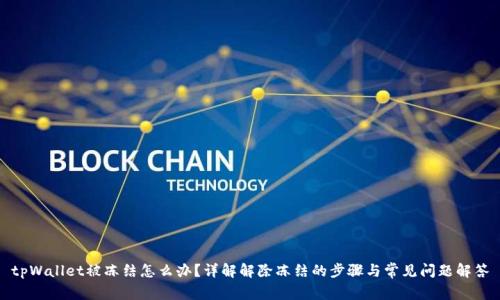 tpWallet被冻结怎么办?详解解除冻结的步骤与常见问题解答