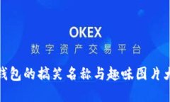 数字钱包的搞笑名称与趣味图片大汇总
