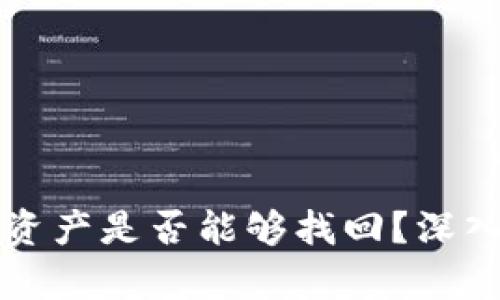 tpWallet被盗后资产是否能够找回?深入解析与应对策略