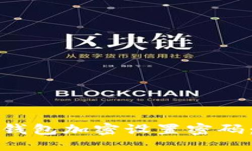 如何取消钱包加密设置密码:完整指南