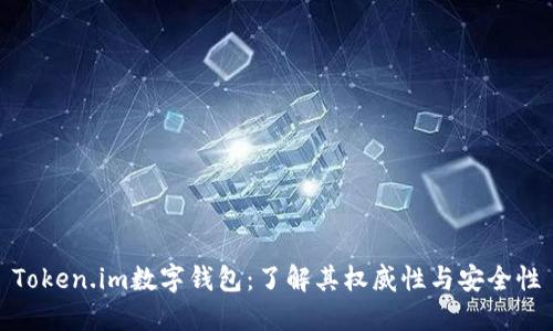 Token.im数字钱包:了解其权威性与安全性