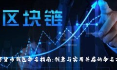 数字货币钱包命名指南：创意与实用并