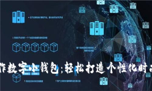手工制作数字小钱包:轻松打造个性化时尚小物件