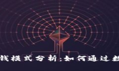 区块链钱包的赚钱模式分析：如何通过