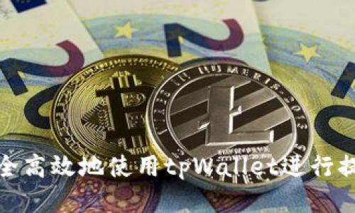 如何安全高效地使用tpWallet进行提币链路