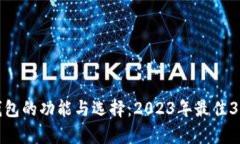 全面解析数字钱包的功能与选择：20