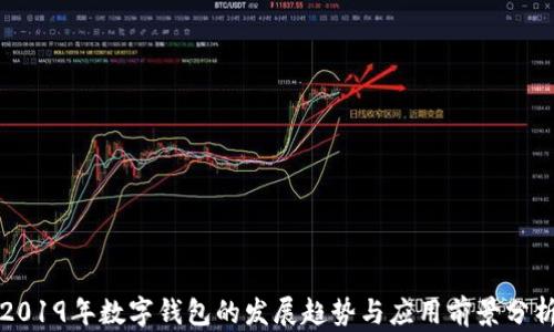 2019年数字钱包的发展趋势与应用前景分析