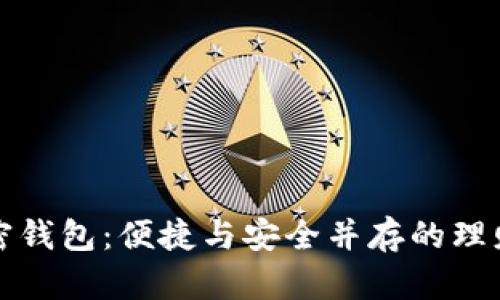 蓝牙加密钱包:便捷与安全并存的理财新选择