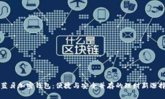 蓝牙加密钱包：便捷与安全并存的理财