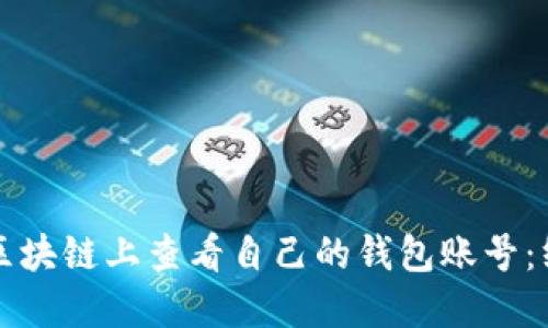 如何在区块链上查看自己的钱包账号:终极指南