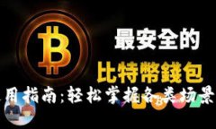 数字钱包红包使用指南：轻松掌握各类