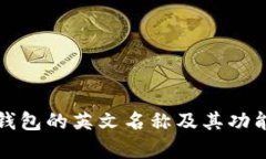 数字钱包的英文名称及其功能解析