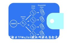 如何解决TPWallet授权网址无法打开的问