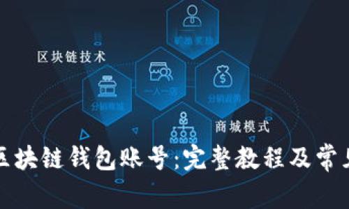 如何查看区块链钱包账号:完整教程及常见问题解答